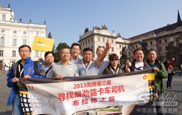 布拉格之旅 壳牌劲霸司机体验卡车大赛