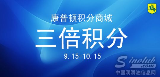 康普顿积分商城3倍积分活动即将启动