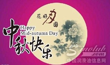 安耐驰集团中秋献祝福