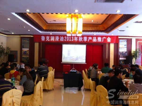 鲁克润滑油2013年秋季产品推广会