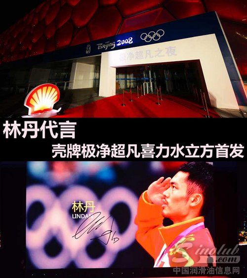 林丹代言 壳牌极净超凡喜力水立方发布