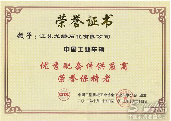 龙蟠再度荣获中国工业车辆优秀供应商奖并正式成为行业协会理事单位