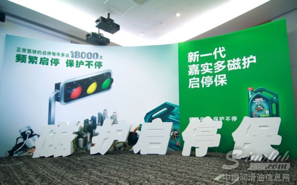 嘉实多磁护启停保上市发布会现场