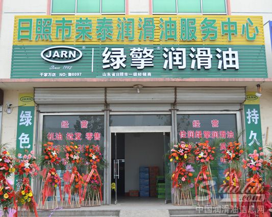 JARN绿擎润滑油日照形象店