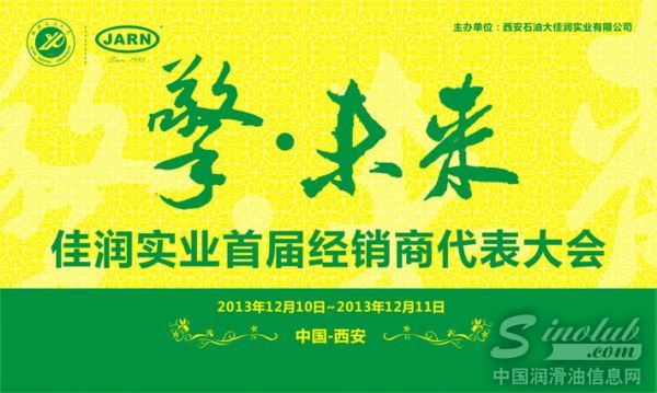 西安佳润实业即将召开首届经销商代表大会