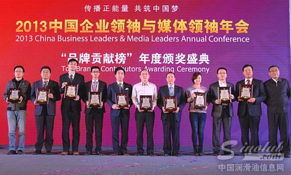 中国石化润滑油公司党委书记苟连杰(右二)出席年会并接受“杰出品牌”颁奖