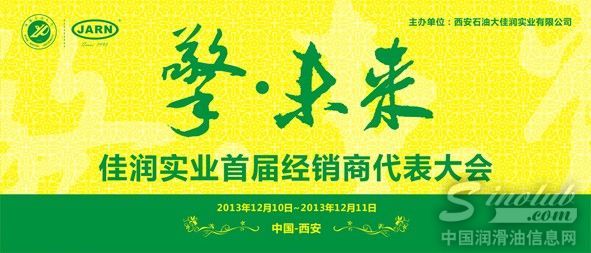 佳润实业首届经销商代表大会