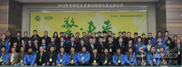 佳润实业首届经销商代表大会合影