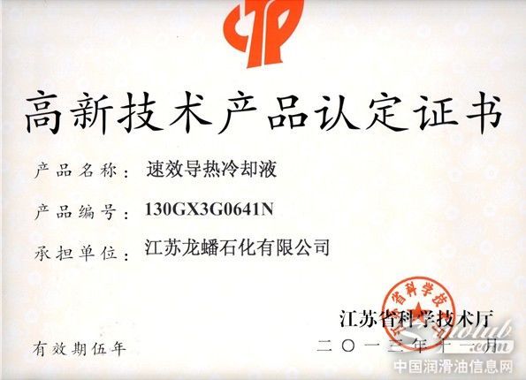 龙蟠速效导热冷却液荣膺高新技术产品