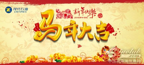 现代石油给您拜年啦