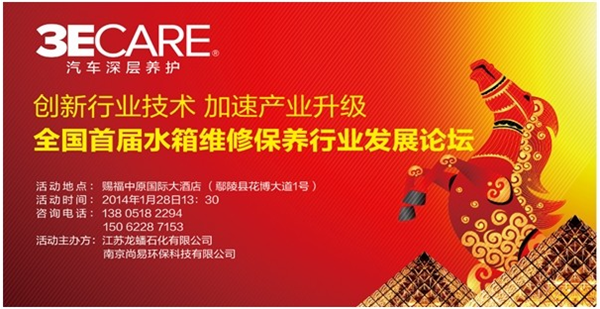 3ECARE全国首届水箱维修行业论坛