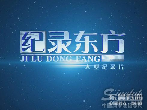 东昊大型纪录片