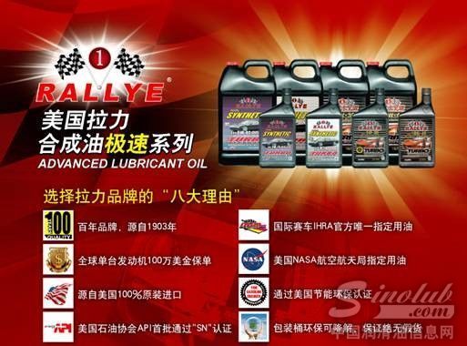 美国拉力RALLYE润滑油SN合成系列2014全面升级