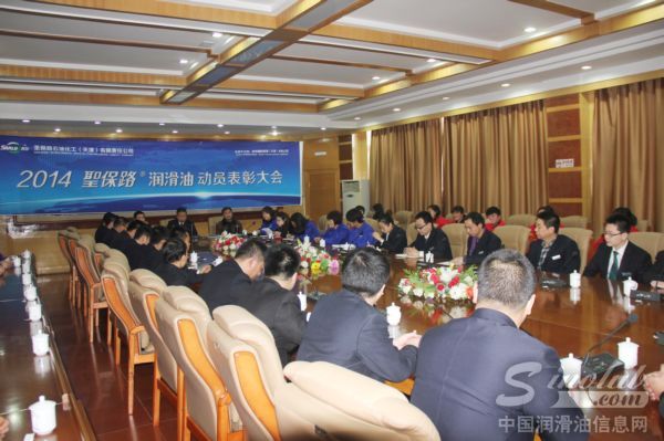 圣保路润滑油2013年会