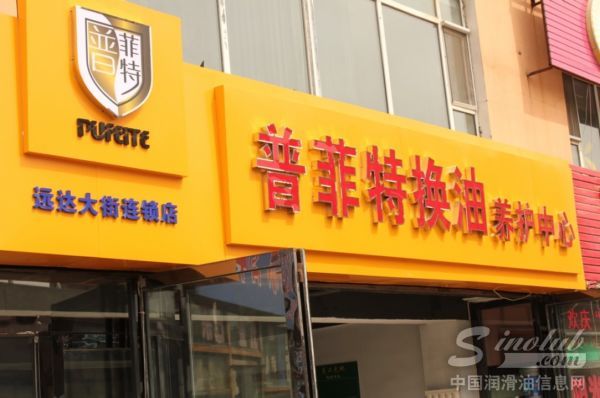 普菲特换油养护中心
