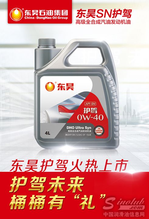 东昊SN护驾全合成润滑油火热上市