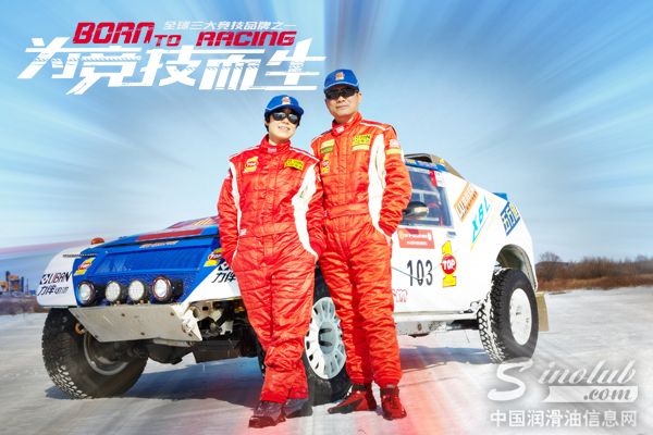 为竞技而生 突破润滑油挑战极寒冰雪大越野