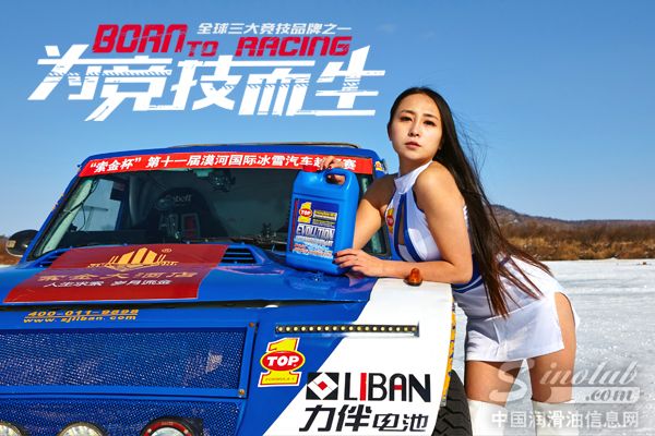 为竞技而生 突破润滑油挑战极寒冰雪大越野