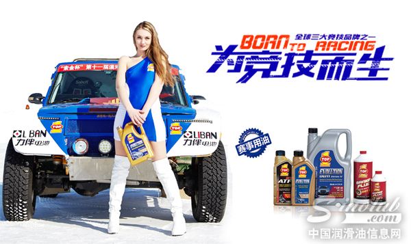 为竞技而生 突破润滑油挑战极寒冰雪大越野