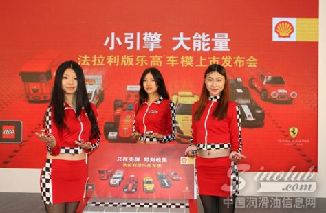 壳牌广东欢乐换购火热开启&nbsp; 乐高车模震撼登陆