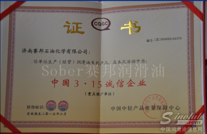 赛邦石化 中国3·15诚信企业