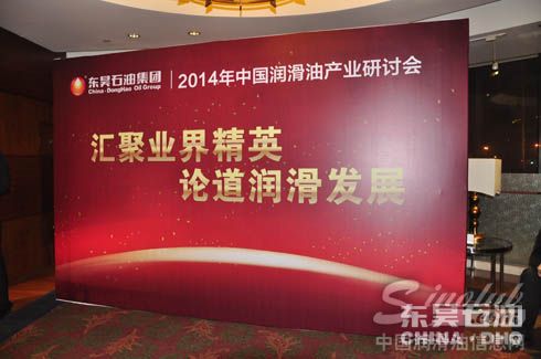 东昊石油集团出席2014润滑油产业研讨会启动晚宴