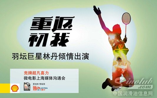 超级丹首度触电大荧幕 携手壳牌“重返初我”