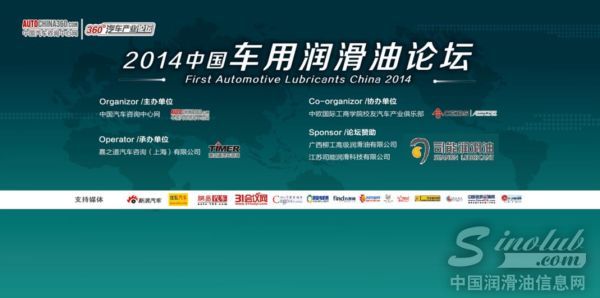 司能润滑油特约赞助2014中国车用润滑油论坛