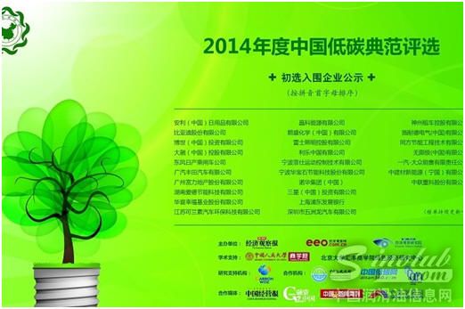 可兰素入围2014中国低碳典范评选