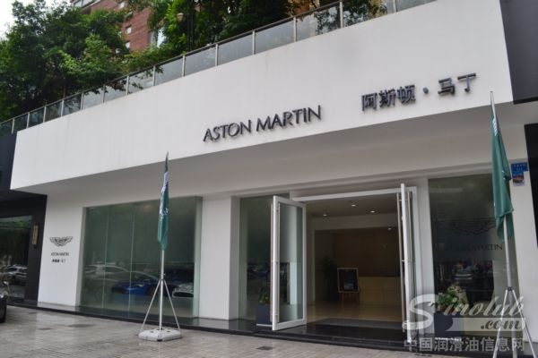 阿斯顿·马丁4S店