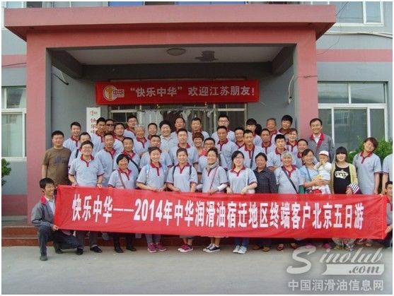 中华润滑油宿迁经销商团队到访中华总部