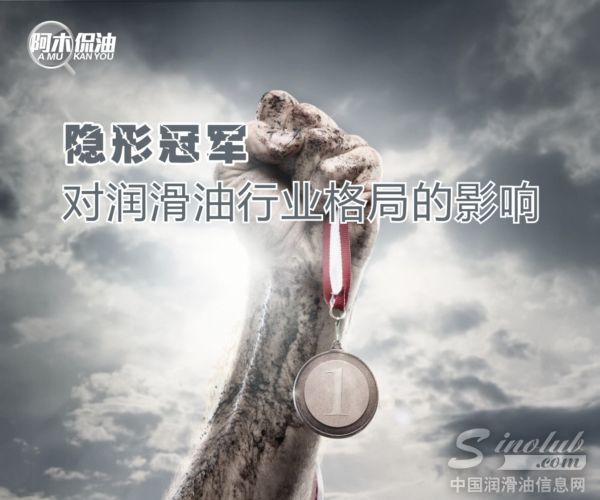 阿木侃油：隐形冠军对润滑油行业格局的影响