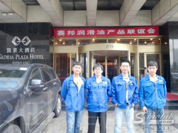 济南赛邦石油化学有限公司沈阳订货会