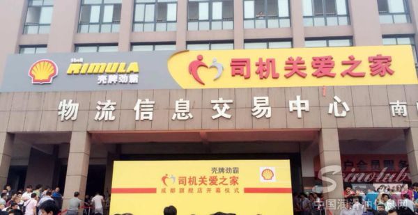 壳牌劲霸“司机关爱之家”成都旗舰店