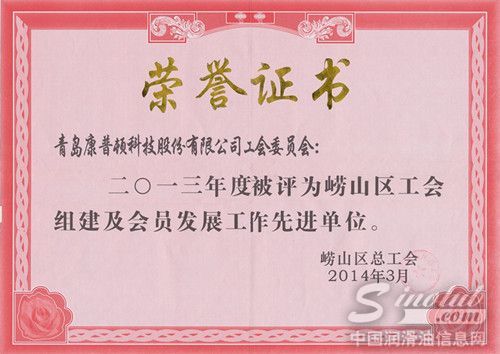 康普顿荣获“崂山区工会组建及会员发展工作先进单位”称号
