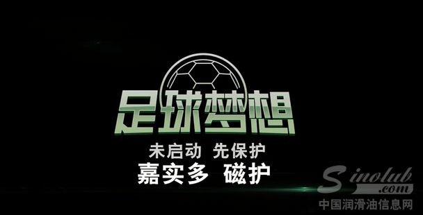 嘉实多磁护“足球梦想”系列微电影