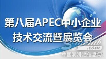 第八届APEC展览会