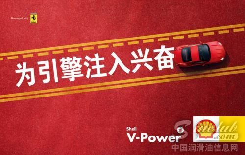 Shell V-Power兴奋之旅特派员