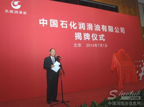 中国石化润滑油有限公司揭牌成立