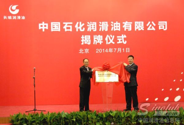 中国石化润滑油有限公司揭牌成立