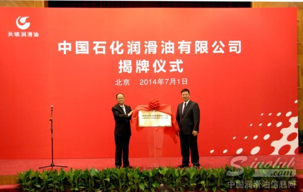 中国石化润滑油有限公司揭牌成立