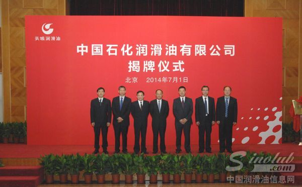 中国石化润滑油有限公司揭牌成立
