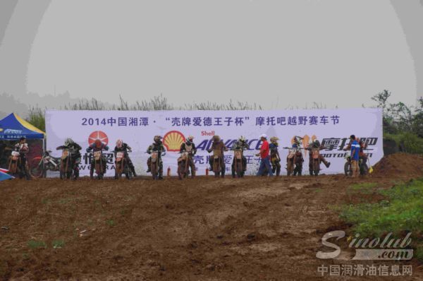 燃情湘潭 壳牌爱德王子杯摩托吧越野赛车节