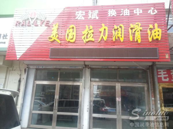 美国拉力润滑油成功启动绥化市场