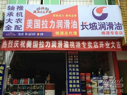 贺美国拉力润滑油桃源县专卖店开业大吉