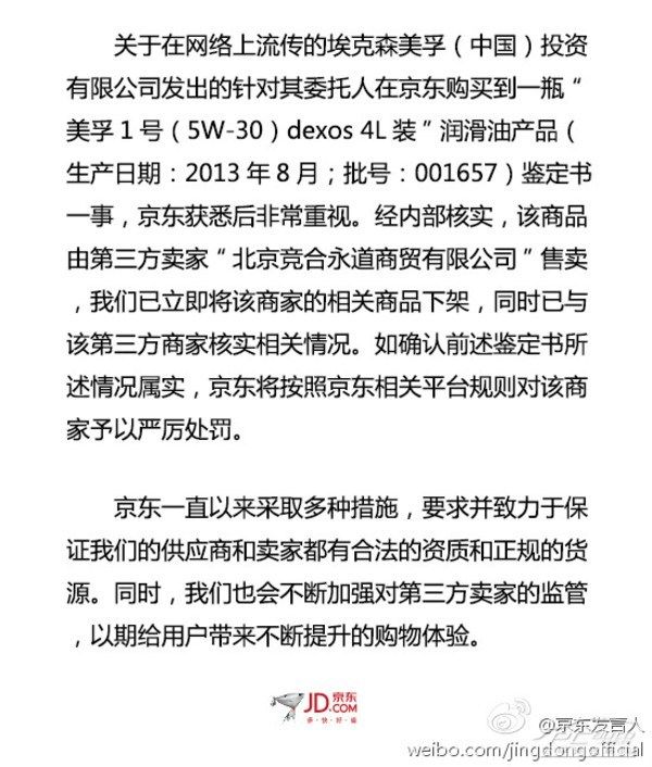 美孚官方称京东销售假冒美孚机油