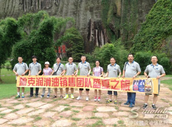 鲁克润滑油中国区销售团队2014年武夷山盛夏之旅