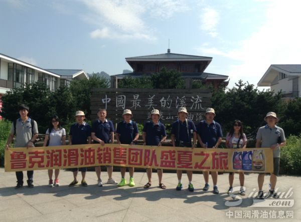 鲁克润滑油中国区销售团队2014年武夷山盛夏之旅