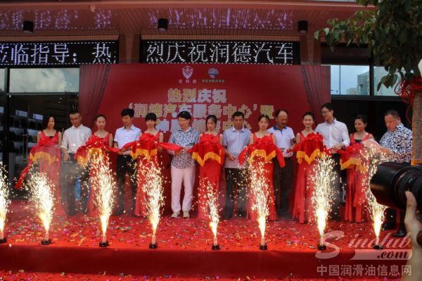 润德汽车服务公司暨美国神盾润滑油梅州的销售中心剪彩仪式