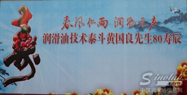 黄国良先生举办80寿辰